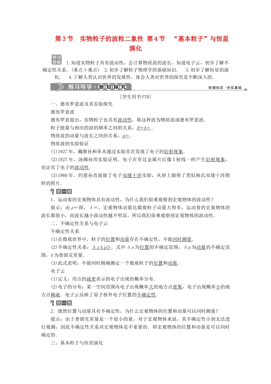 高中物理 第5章 波与粒子 第3节 实物粒子的波粒二象性 第4节 “基本粒子”与恒星演化教学案 鲁科版选修3-5-鲁科版高二选修3-5物理教学案_第1页
