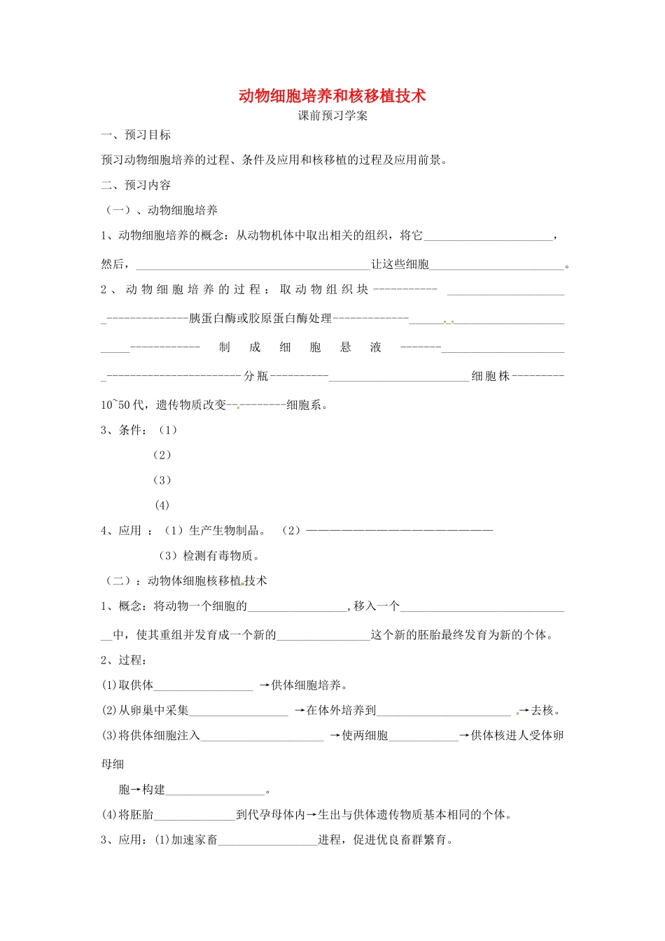 高中生物 专题2 细胞工程 2.2 动物细胞工程 2.2.1 动物细胞培养和核移植（第1课时）预习学案 新人教版选修3-新人教版高二选修3生物学案_第1页