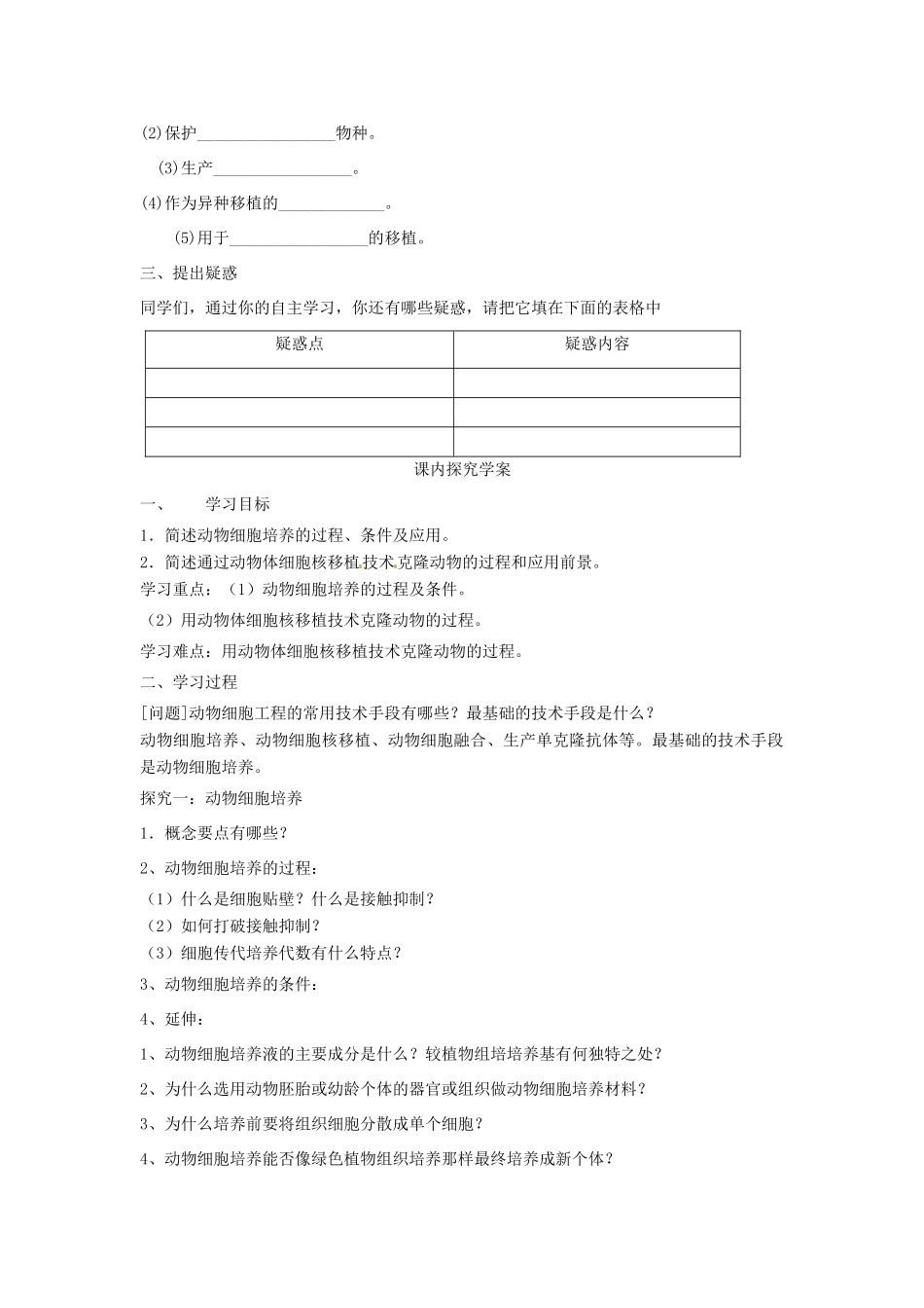 高中生物 专题2 细胞工程 2.2 动物细胞工程 2.2.1 动物细胞培养和核移植（第1课时）预习学案 新人教版选修3-新人教版高二选修3生物学案_第2页