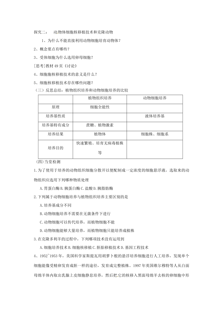 高中生物 专题2 细胞工程 2.2 动物细胞工程 2.2.1 动物细胞培养和核移植（第1课时）预习学案 新人教版选修3-新人教版高二选修3生物学案_第3页