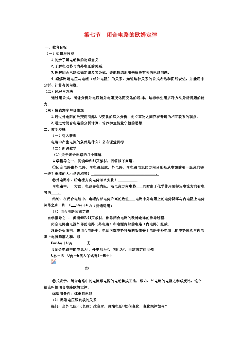 高中物理 闭合电路的欧姆定律教案 新人教版选修3_第1页