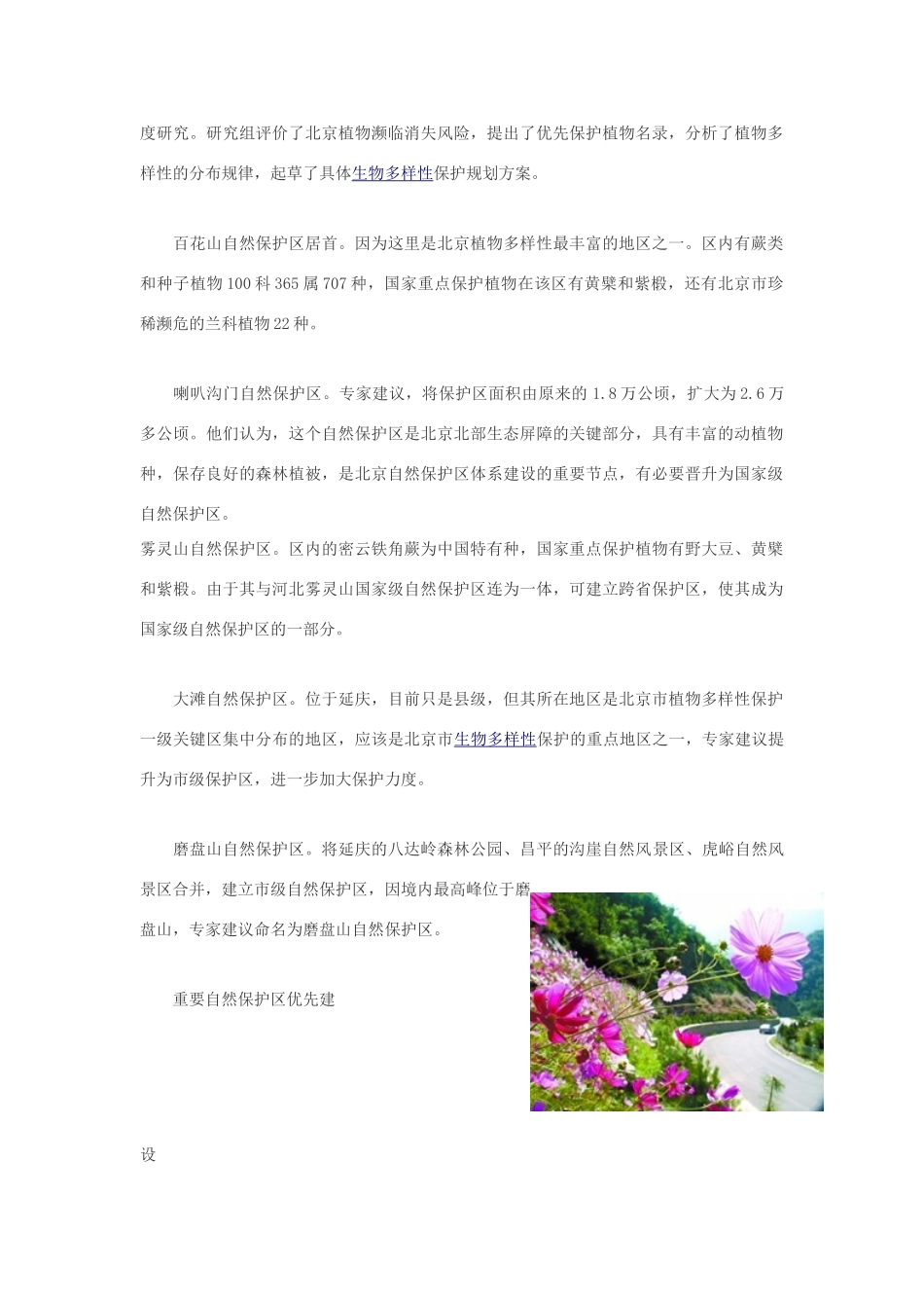 高中生物 2010国际生物多样性年北京首绘植物保护战略图素材_第2页