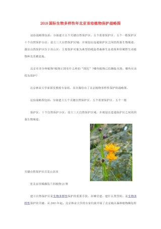 高中生物 2010国际生物多样性年北京首绘植物保护战略图素材