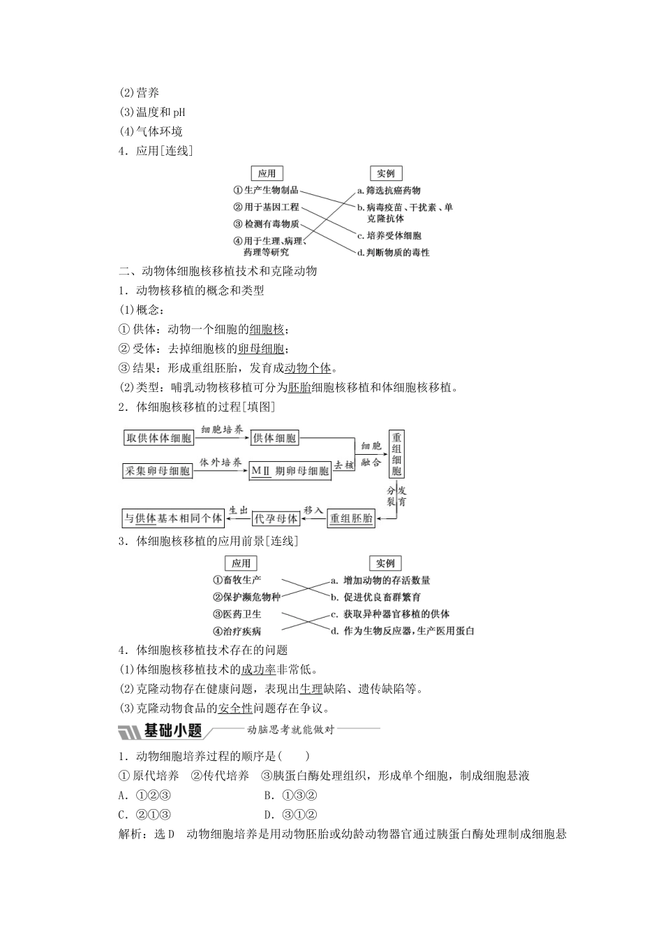 高中生物 专题2 细胞工程 2.2 动物细胞工程 2.2.1 动物细胞培养和核移植技术教学案（含解析）新人教版选修3-新人教版高二选修3生物教学案_第2页