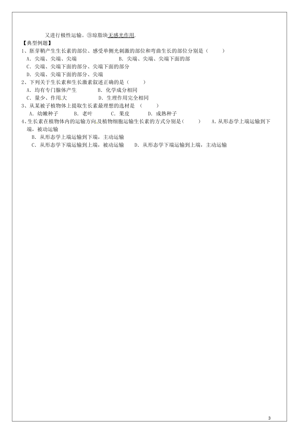 高中生物 第3章 第1节 植物生长素的发现教学案（1）新人教版必修3-新人教版高二必修3生物教学案_第3页