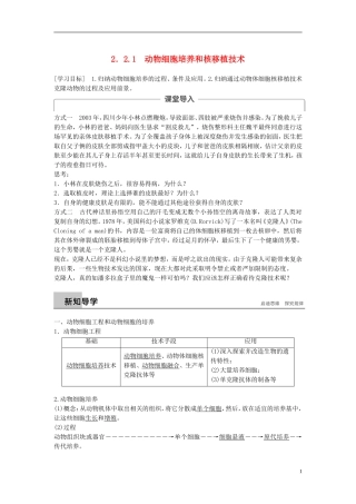 高中生物 专题2 细胞工程 2.2 动物细胞工程 2.2.1 动物细胞培养和核移植技术学案 新人教版选修3-新人教版高二选修3生物学案