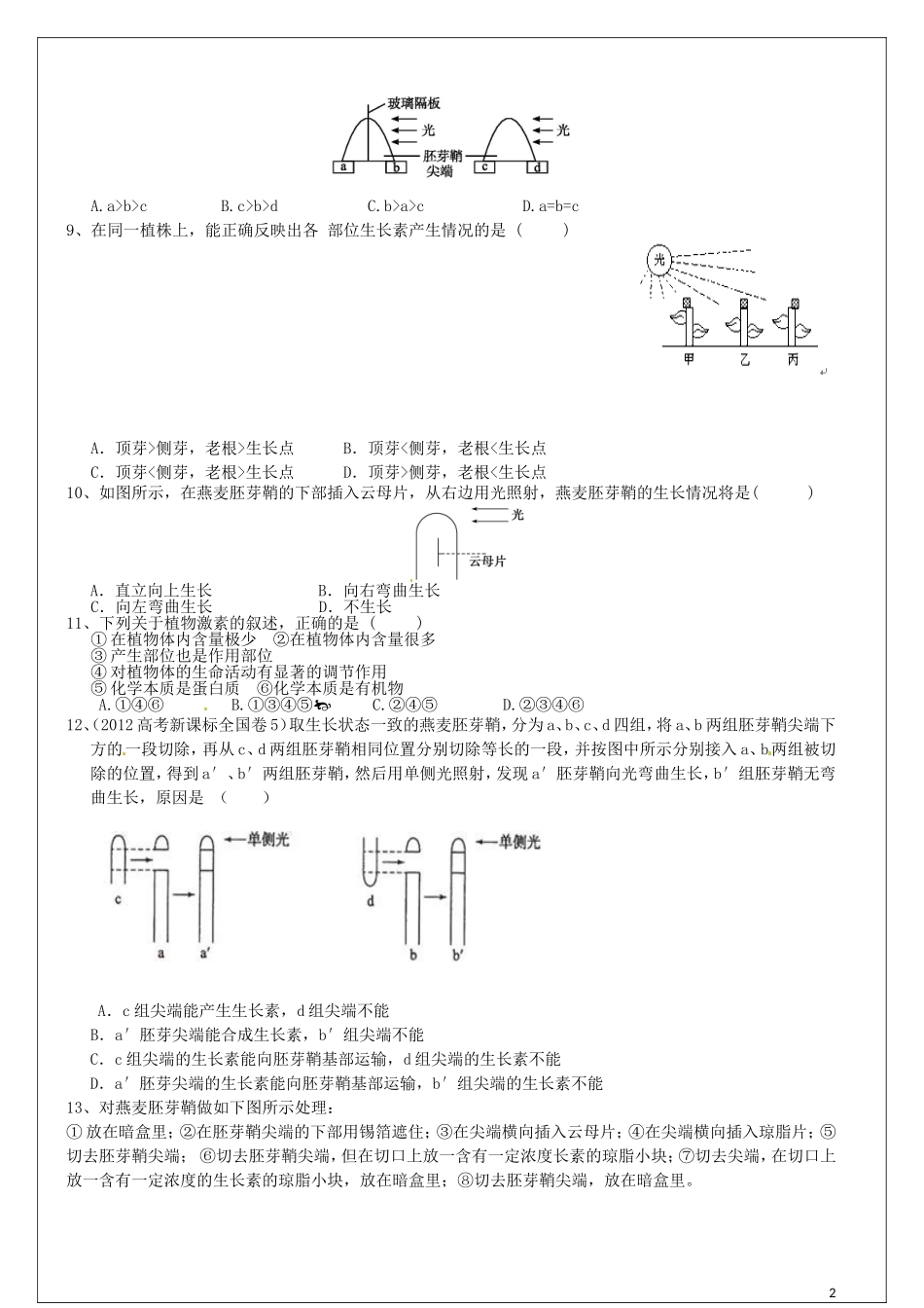 高中生物 第3章 第1节 植物生长素的发现教学案（2）新人教版必修3-新人教版高二必修3生物教学案_第2页