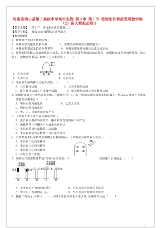 高中生物 第3章 第1节 植物生长素的发现教学案（2）新人教版必修3-新人教版高二必修3生物教学案