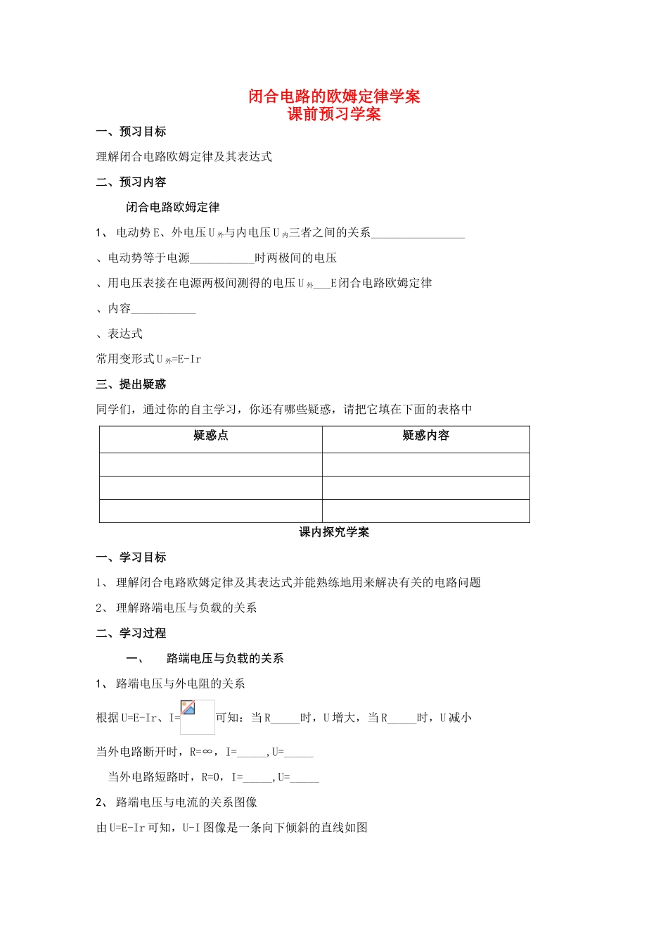 高中物理 闭合电路的欧姆定律教案3 新人教版选修3_第1页