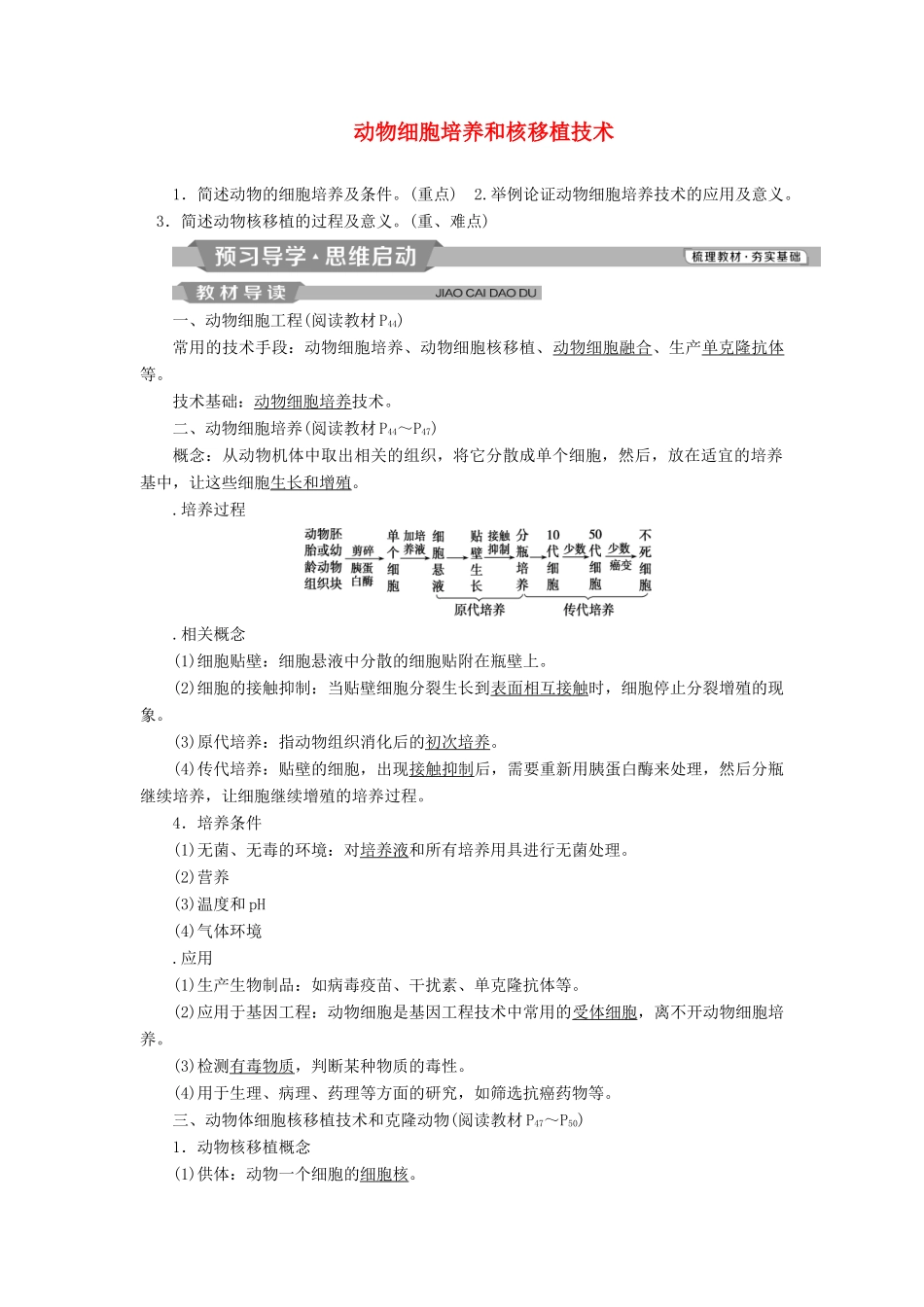 高中生物 专题2 细胞工程 2.2 动物细胞工程 2.2.1 动物细胞培养和核移植技术学案（含解析）新人教版选修3-新人教版高二选修3生物学案_第1页
