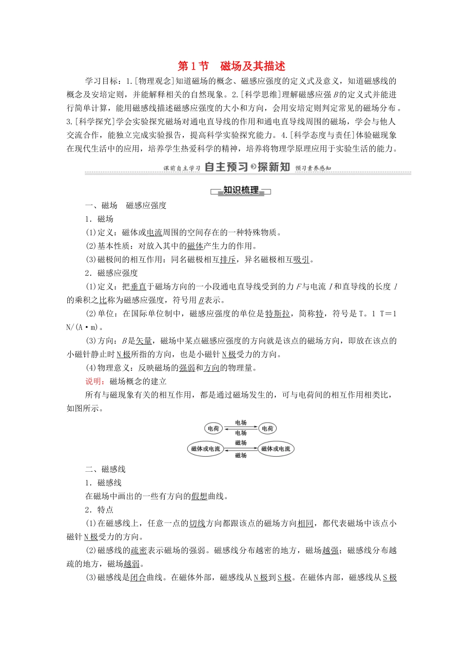 高中物理 第5章 初识电磁场与电磁波 第1节 磁场及其描述学案 鲁科版第三册-鲁科版高中第三册物理学案_第1页