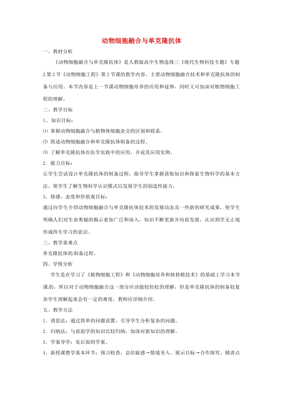 高中生物 专题2 细胞工程 2.2 动物细胞工程 2.2.2 动物细胞融合与单克隆抗体（第1课时）预习学案 新人教版选修3-新人教版高二选修3生物学案_第1页