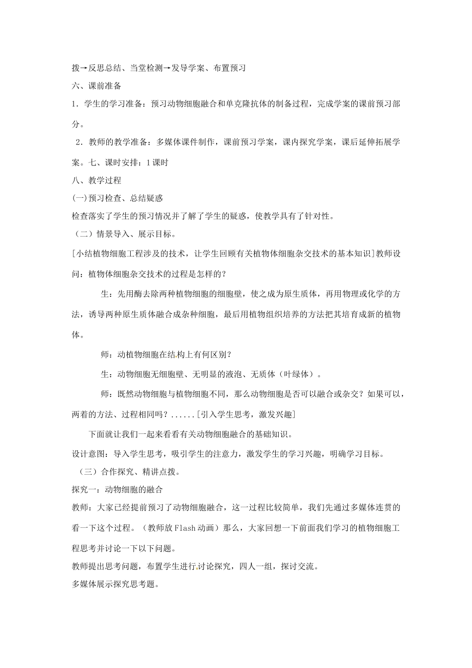 高中生物 专题2 细胞工程 2.2 动物细胞工程 2.2.2 动物细胞融合与单克隆抗体（第1课时）预习学案 新人教版选修3-新人教版高二选修3生物学案_第2页