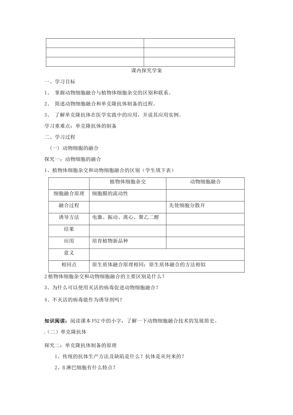 高中生物 专题2 细胞工程 2.2 动物细胞工程 2.2.2 动物细胞融合与单克隆抗体（第2课时）预习学案 新人教版选修3-新人教版高二选修3生物学案_第2页