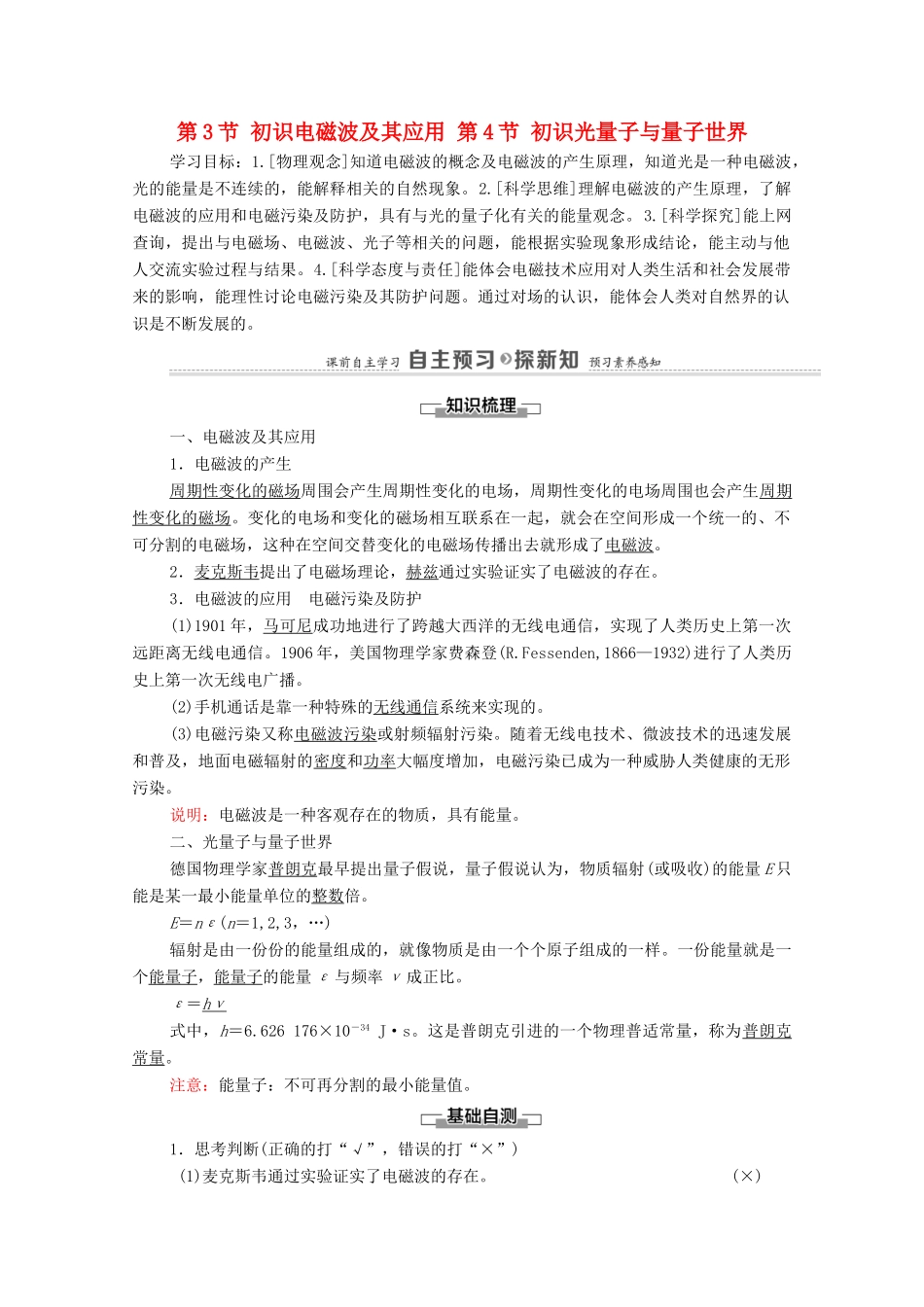 高中物理 第5章 初识电磁场与电磁波 第3节 初识电磁波及其应用 第4节 初识光量子与量子世界学案 鲁科版第三册-鲁科版高中第三册物理学案_第1页