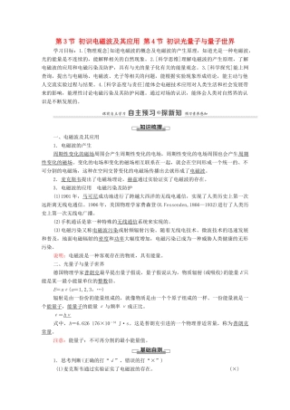 高中物理 第5章 初识电磁场与电磁波 第3节 初识电磁波及其应用 第4节 初识光量子与量子世界学案 鲁科版第三册-鲁科版高中第三册物理学案