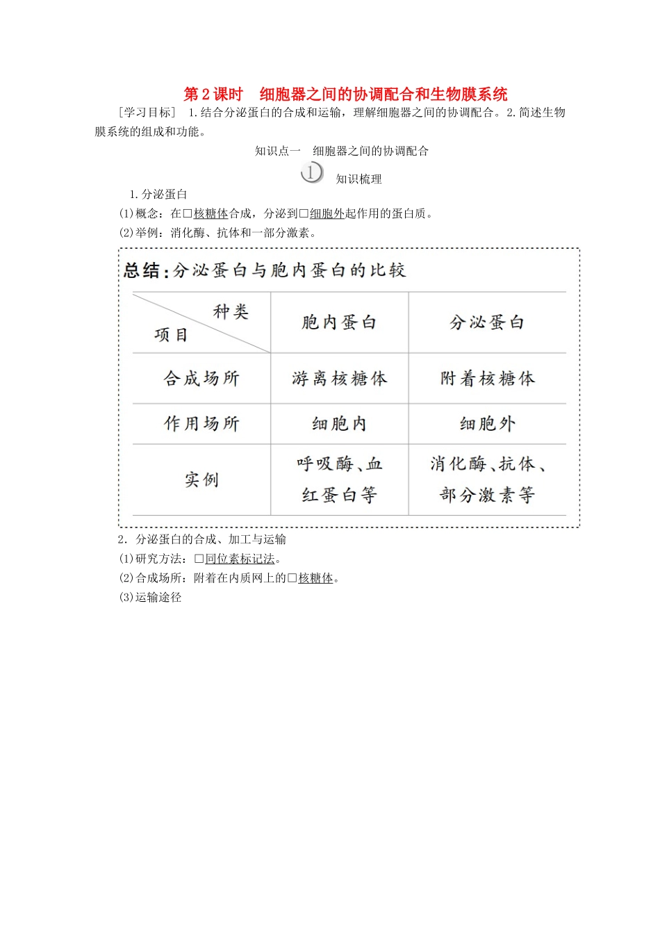 高中生物 第3章 第2节 第2课时 细胞器之间的协调配合和生物膜系统学案 新人教版必修1-新人教版高一必修1生物学案_第1页