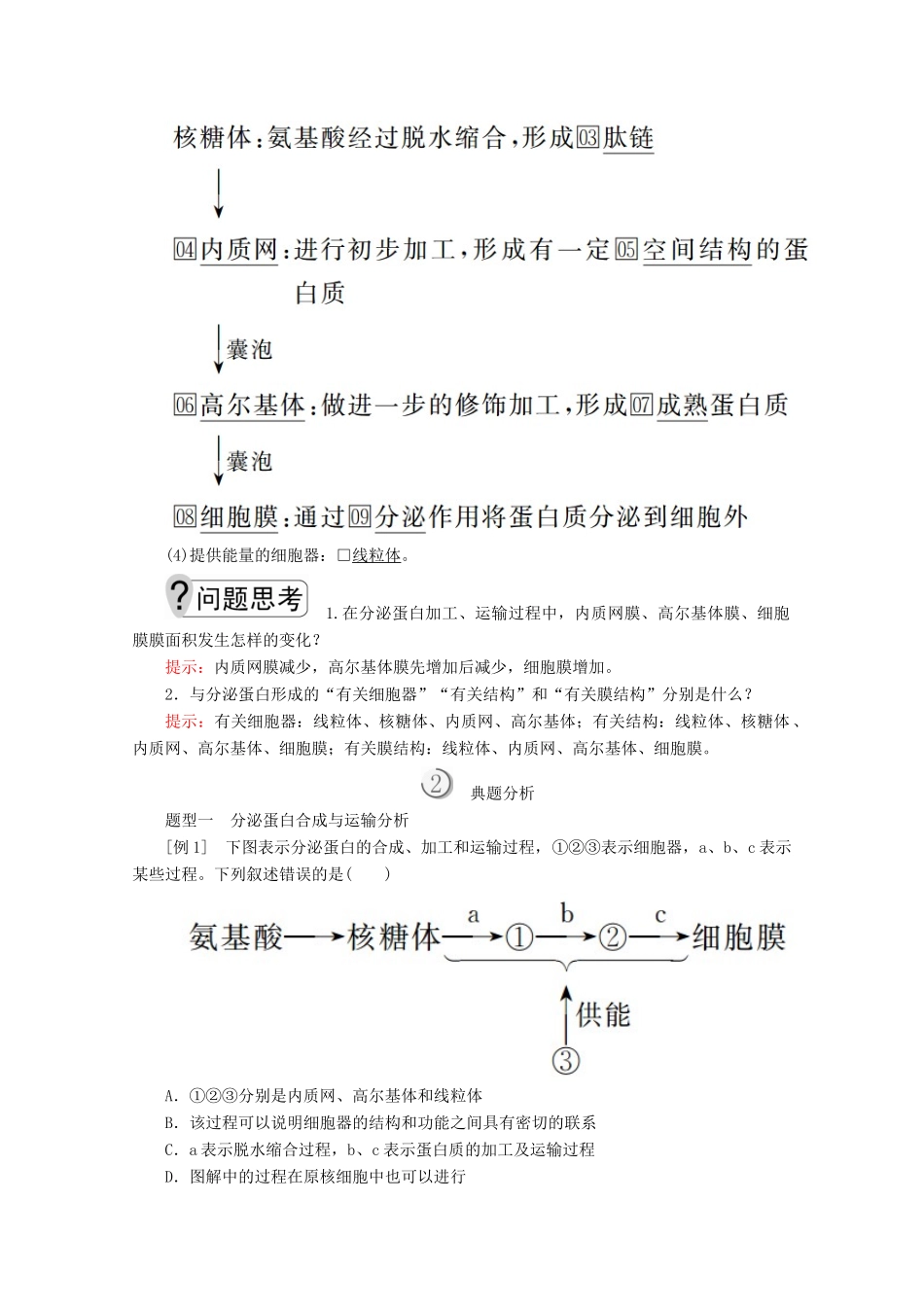 高中生物 第3章 第2节 第2课时 细胞器之间的协调配合和生物膜系统学案 新人教版必修1-新人教版高一必修1生物学案_第2页