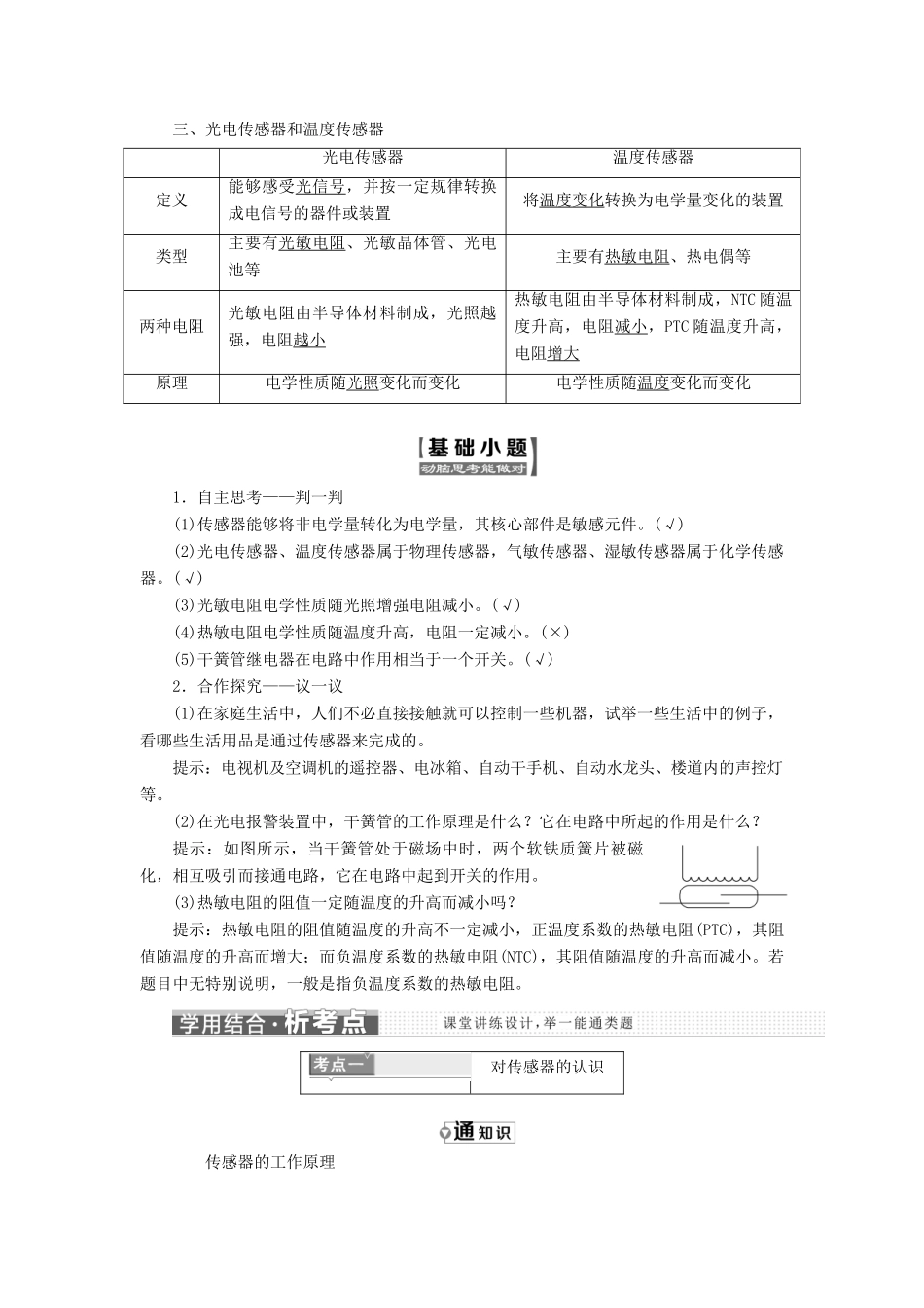 高中物理 第5章 传感器及其应用 第1、2节 揭开传感器的“面纱”常见传感器的工作原理教学案 鲁科版选修3-2-鲁科版高二选修3-2物理教学案_第2页