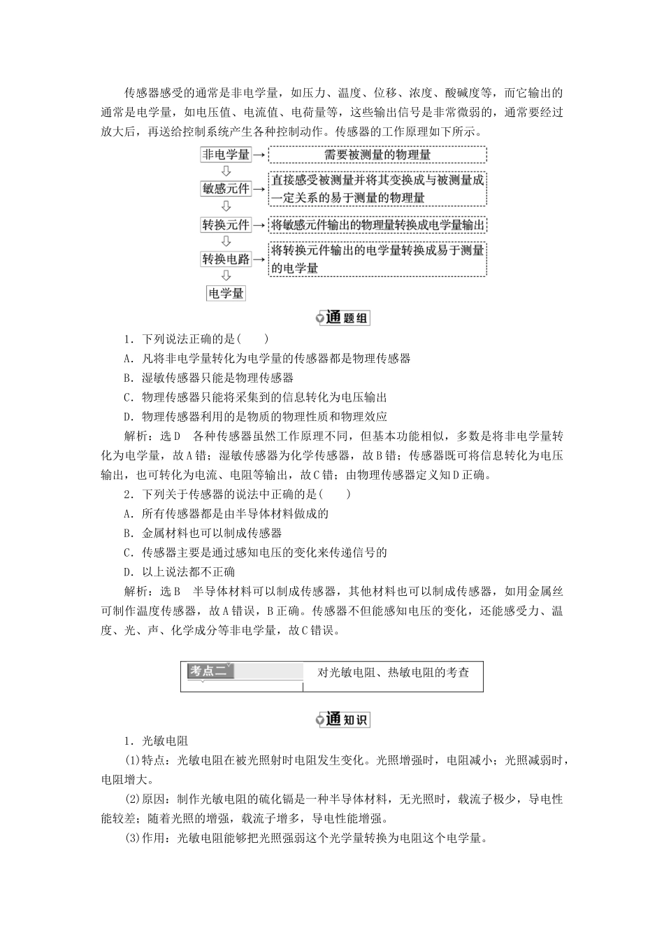 高中物理 第5章 传感器及其应用 第1、2节 揭开传感器的“面纱”常见传感器的工作原理教学案 鲁科版选修3-2-鲁科版高二选修3-2物理教学案_第3页