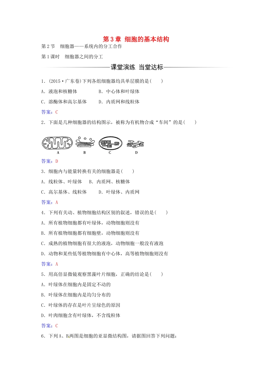 高中生物 第3章 第2节 细胞器之间的分工（第1课时）练习 新人教版必修1-新人教版高一必修1生物学案_第1页
