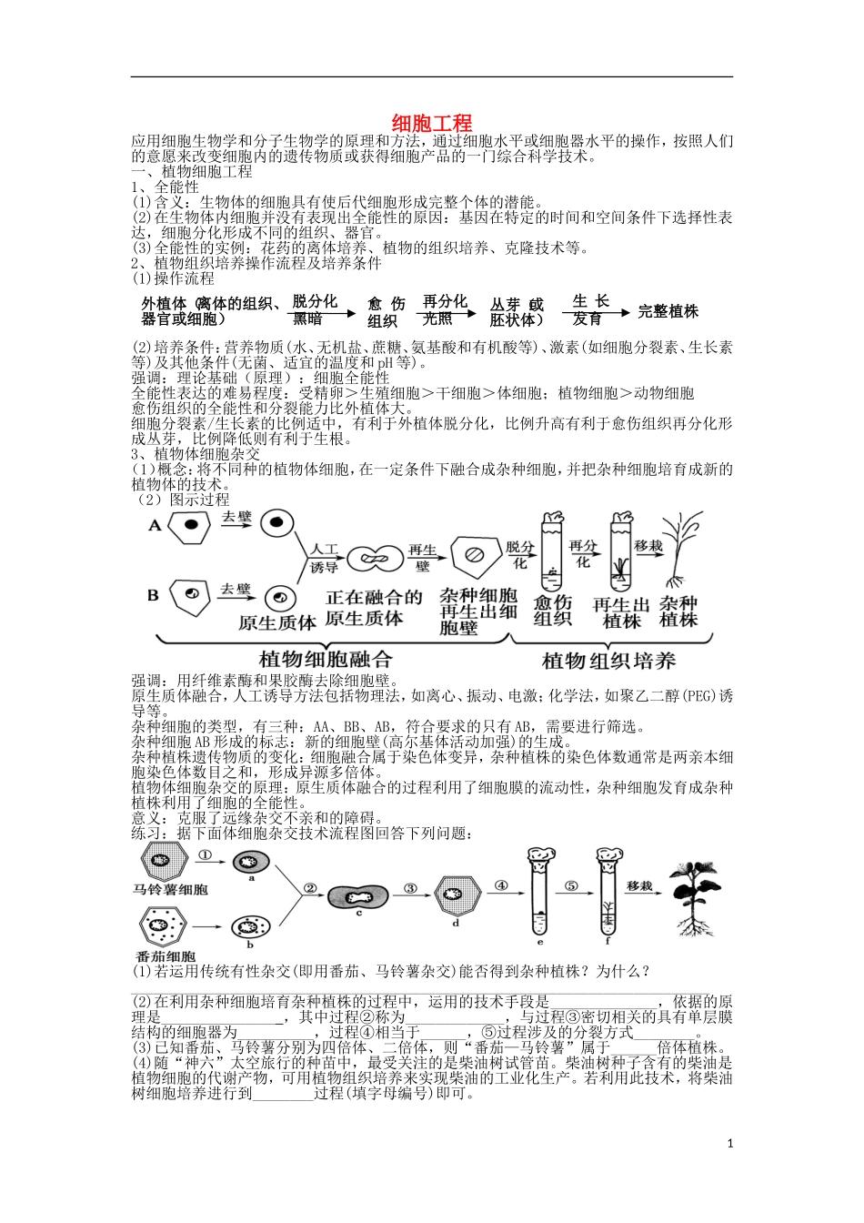 高中生物 专题2 细胞工程导学案1 新人教版选修3-新人教版高二选修3生物学案_第1页
