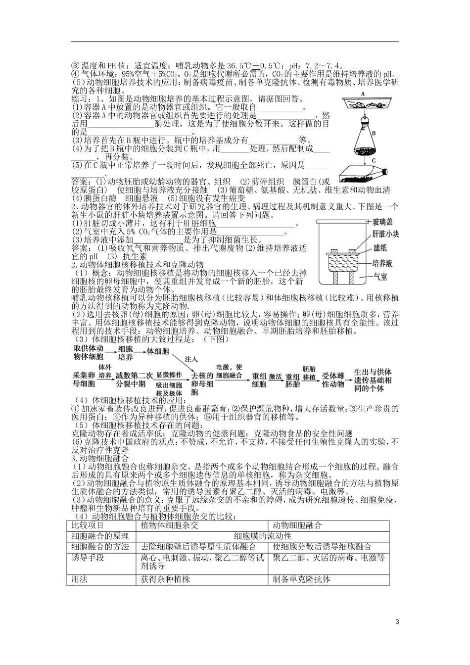 高中生物 专题2 细胞工程导学案1 新人教版选修3-新人教版高二选修3生物学案_第3页