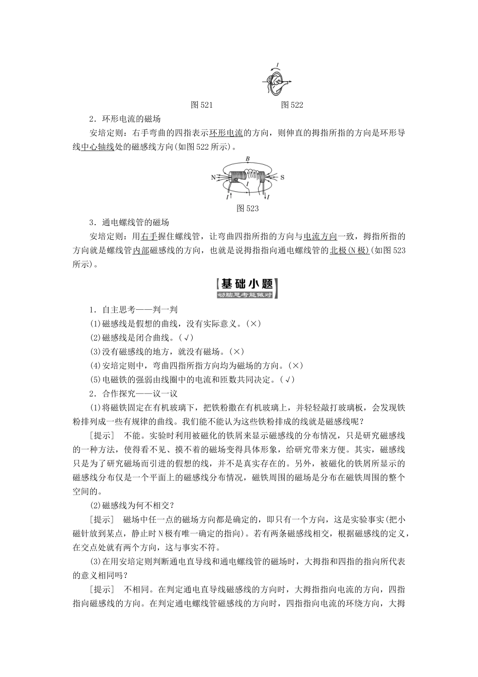 高中物理 第5章 磁场 第2节 用磁感线描述磁场教学案 鲁科版选修3-1-鲁科版高二选修3-1物理教学案_第2页
