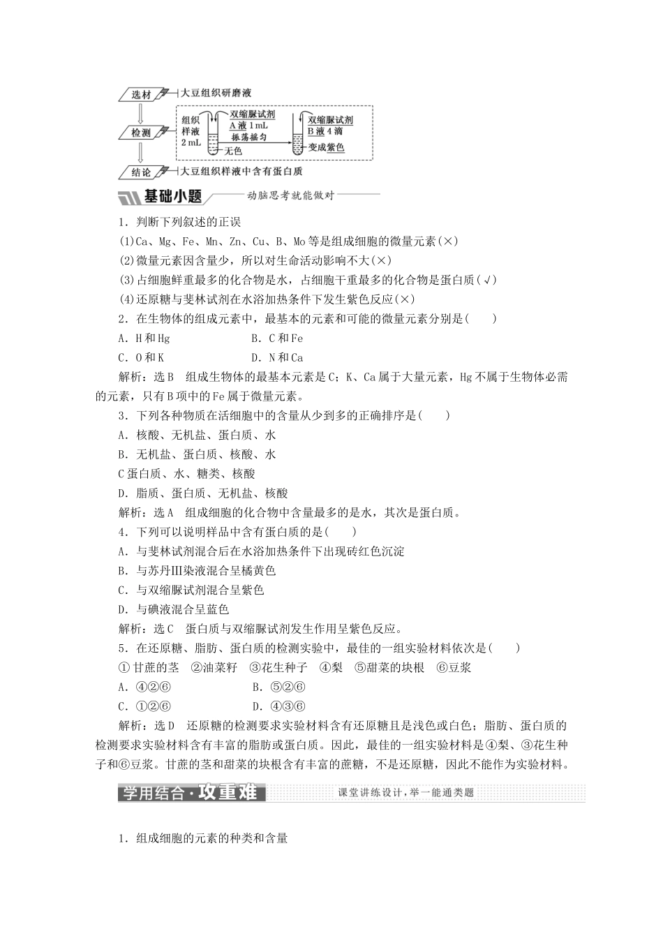 高中生物 第2章 第1节 细胞中的元素和化合物教学案（含解析）新人教版必修1-新人教版高一必修1生物教学案_第3页