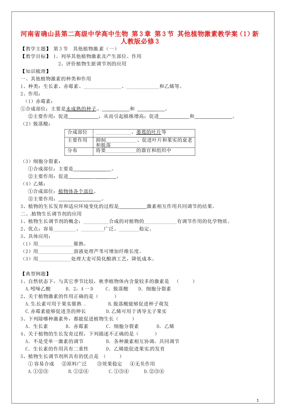 高中生物 第3章 第3节 其他植物激素教学案（1）新人教版必修3-新人教版高二必修3生物教学案_第1页