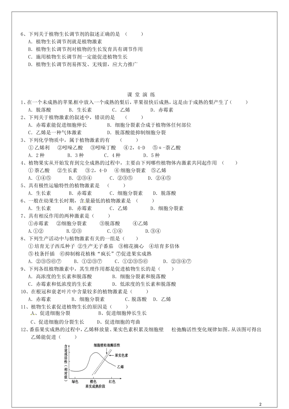 高中生物 第3章 第3节 其他植物激素教学案（1）新人教版必修3-新人教版高二必修3生物教学案_第2页