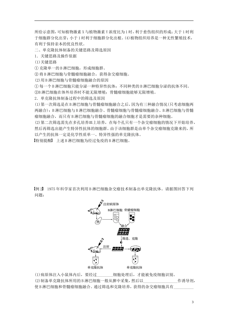 高中生物 专题2 细胞工程总结提升学案 新人教版选修3-新人教版高二选修3生物学案_第3页