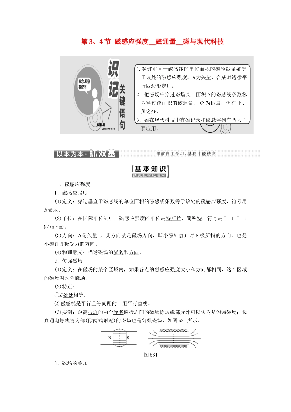 高中物理 第5章 磁场 第3、4节 磁感应强度 磁通量 磁与现代科技教学案 鲁科版选修3-1-鲁科版高二选修3-1物理教学案_第1页