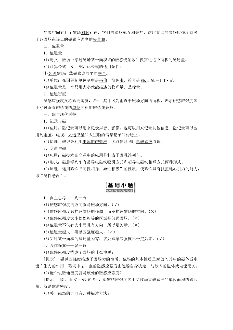 高中物理 第5章 磁场 第3、4节 磁感应强度 磁通量 磁与现代科技教学案 鲁科版选修3-1-鲁科版高二选修3-1物理教学案_第2页