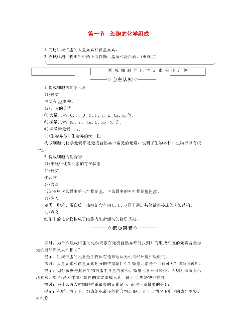 高中生物 第1单元 第2章 第1节 细胞的化学组成教案 中图版必修1-中图版高中必修1生物教案_第1页