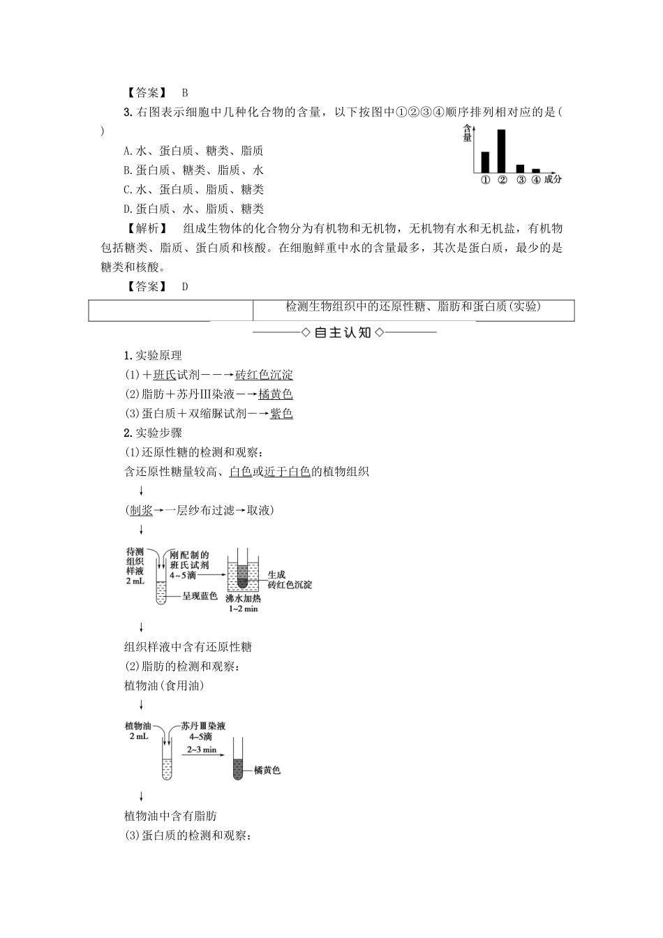高中生物 第1单元 第2章 第1节 细胞的化学组成教案 中图版必修1-中图版高中必修1生物教案_第3页