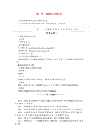 高中生物 第1单元 第2章 第1节 细胞的化学组成教案 中图版必修1-中图版高中必修1生物教案