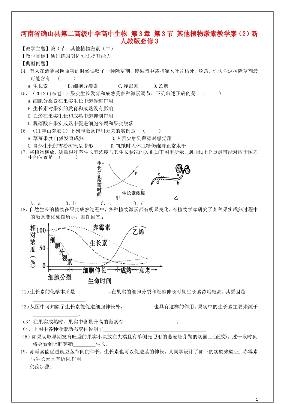 高中生物 第3章 第3节 其他植物激素教学案（2）新人教版必修3-新人教版高二必修3生物教学案_第1页