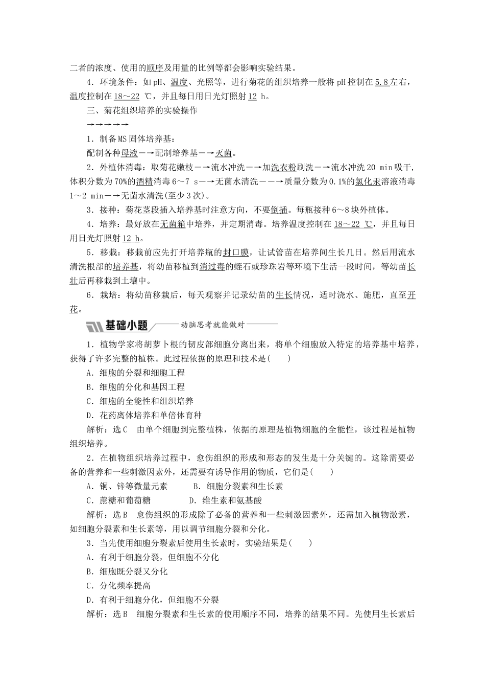 高中生物 专题3 课题1 菊花的组织培养教学案（含解析）新人教版选修1-新人教版高二选修1生物教学案_第2页