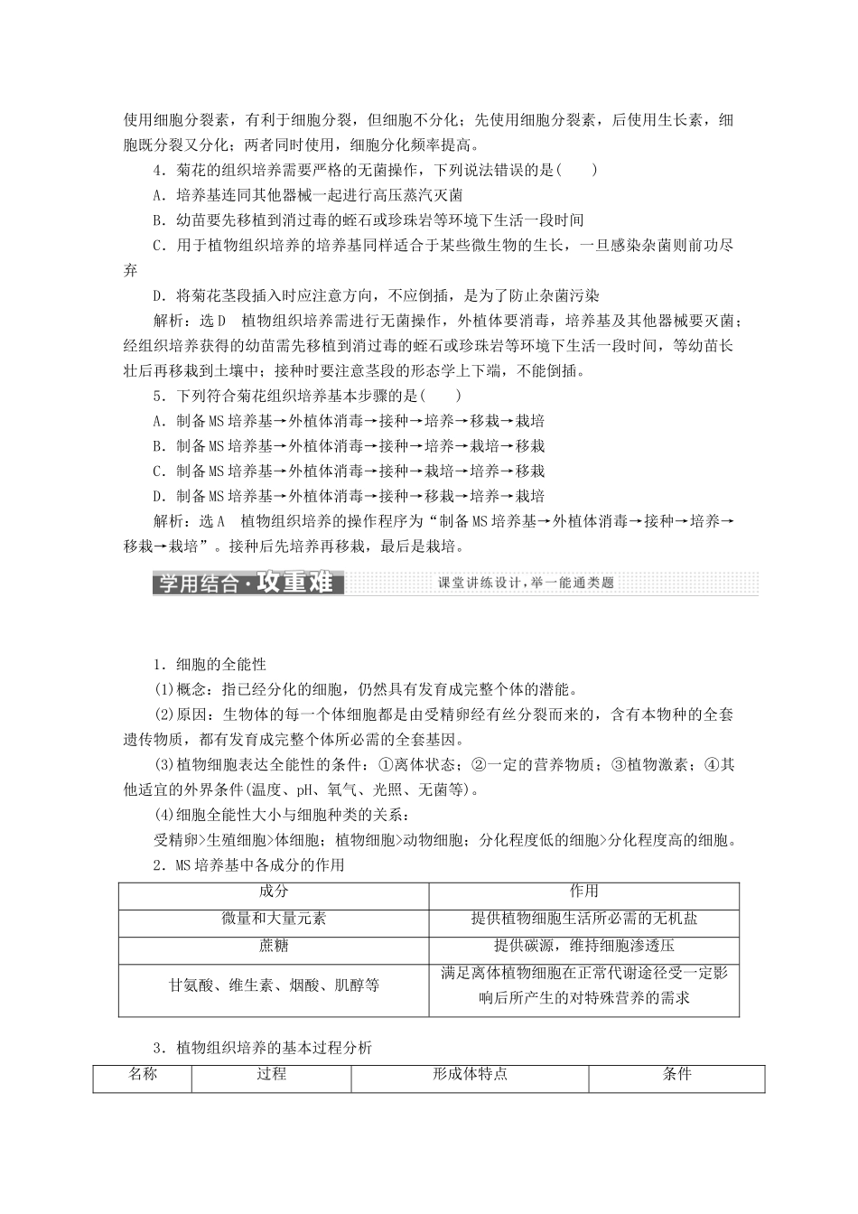 高中生物 专题3 课题1 菊花的组织培养教学案（含解析）新人教版选修1-新人教版高二选修1生物教学案_第3页