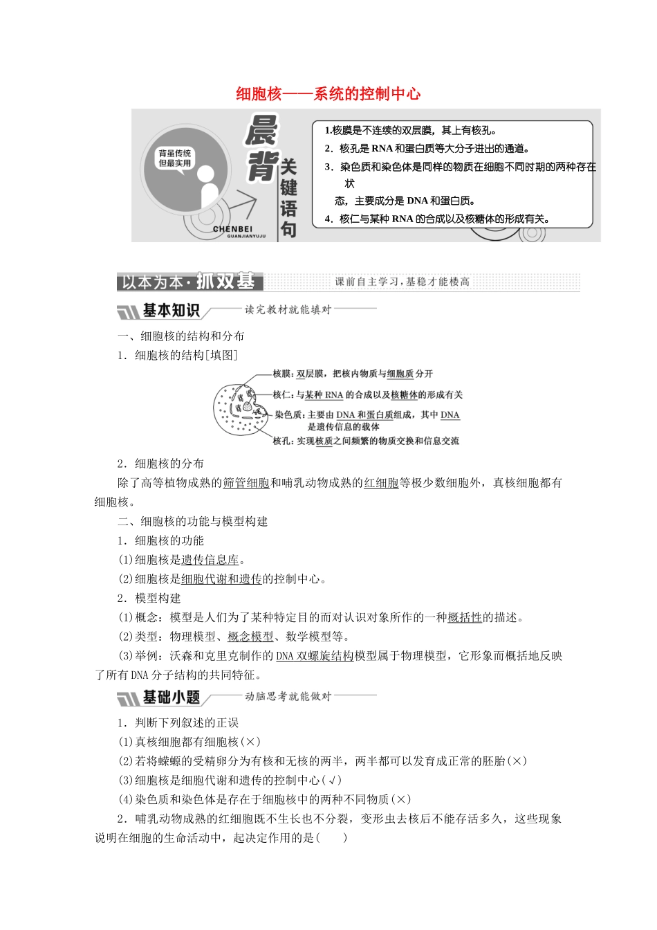 高中生物 第3章 第3节 细胞核——系统的控制中心教学案（含解析）新人教版必修1-新人教版高一必修1生物教学案_第1页