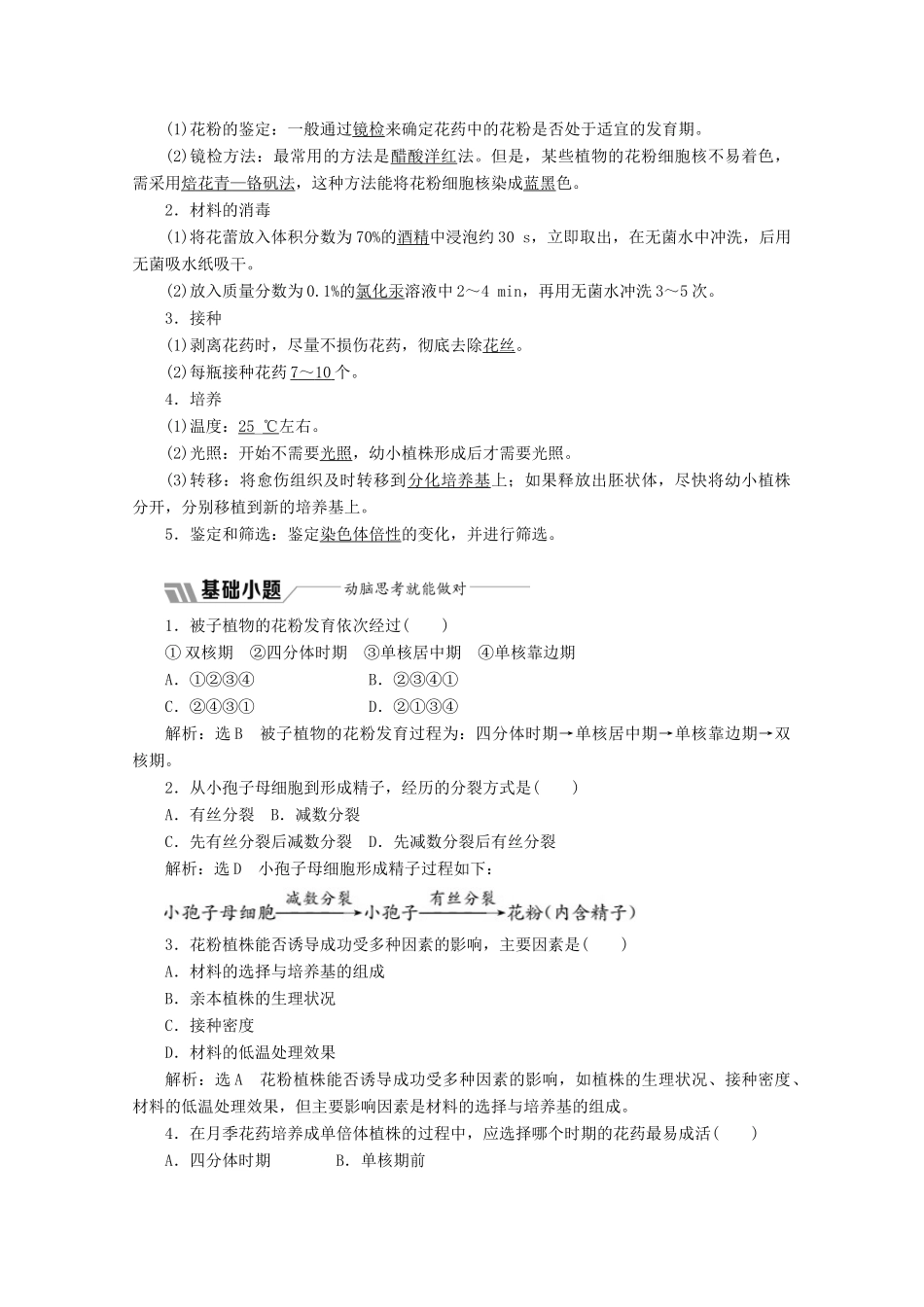 高中生物 专题3 课题2 月季花的花药培养教学案（含解析）新人教版选修1-新人教版高二选修1生物教学案_第2页