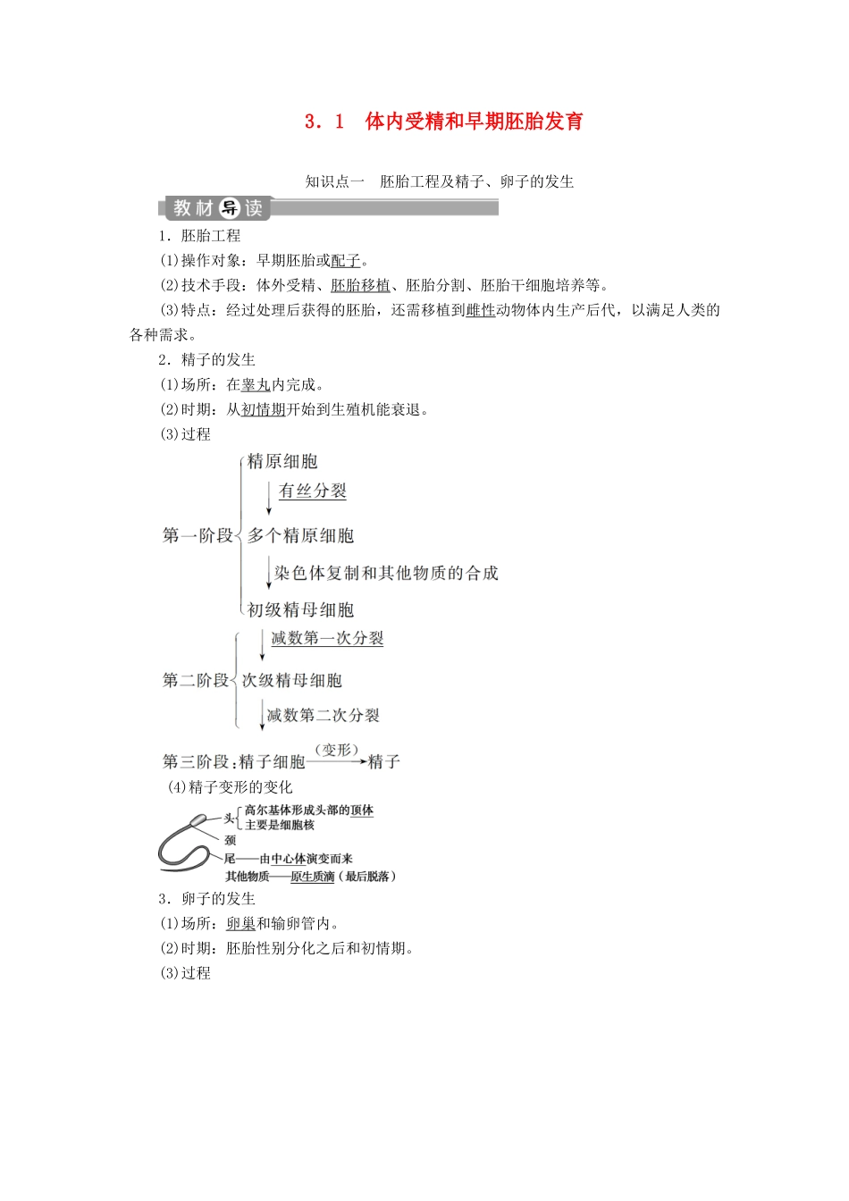高中生物 专题3 胚胎工程 1 体内受精和早期胚胎发育学案 新人教版选修3-新人教版高二选修3生物学案_第1页