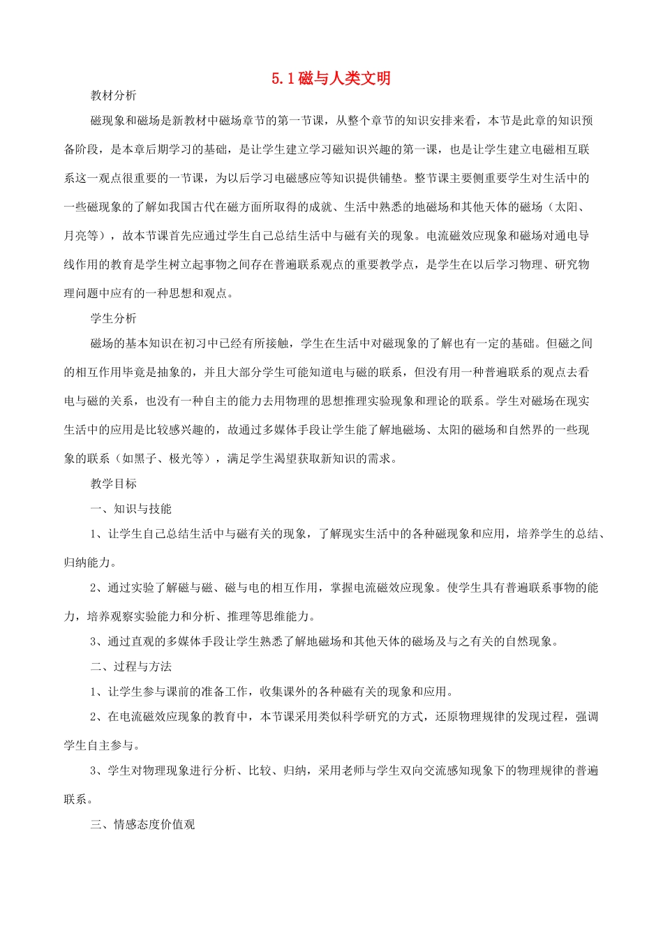 高中物理 第5章 磁场与回旋加速器 5.1 磁与人类文明教案 沪科版选修3-1-沪科版高二选修3-1物理教案_第1页