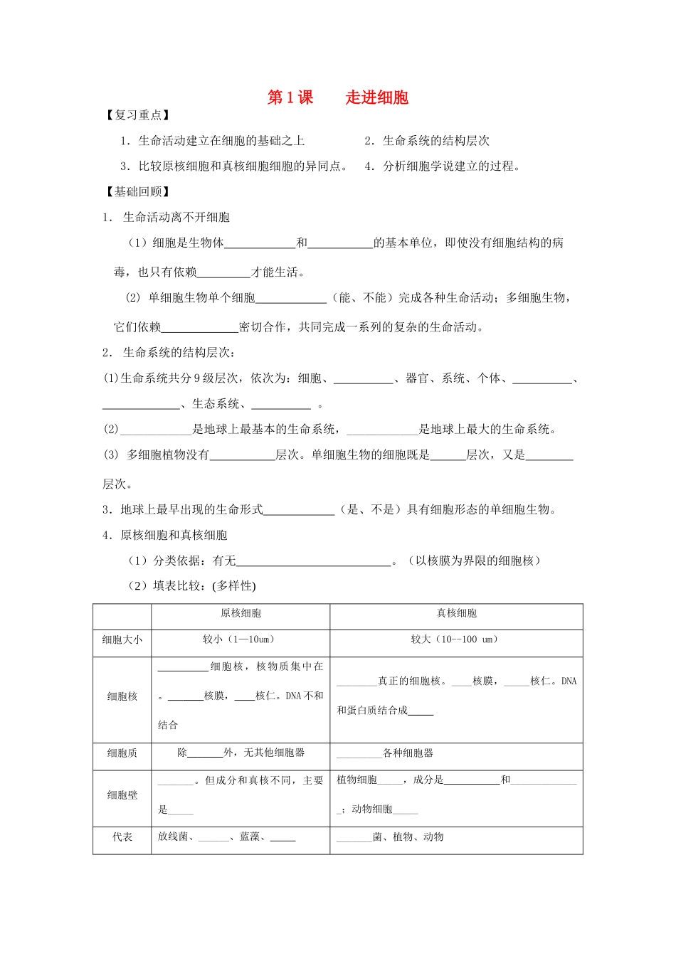 高中生物 第1课 走进细胞教案 新人教版必修1_第1页