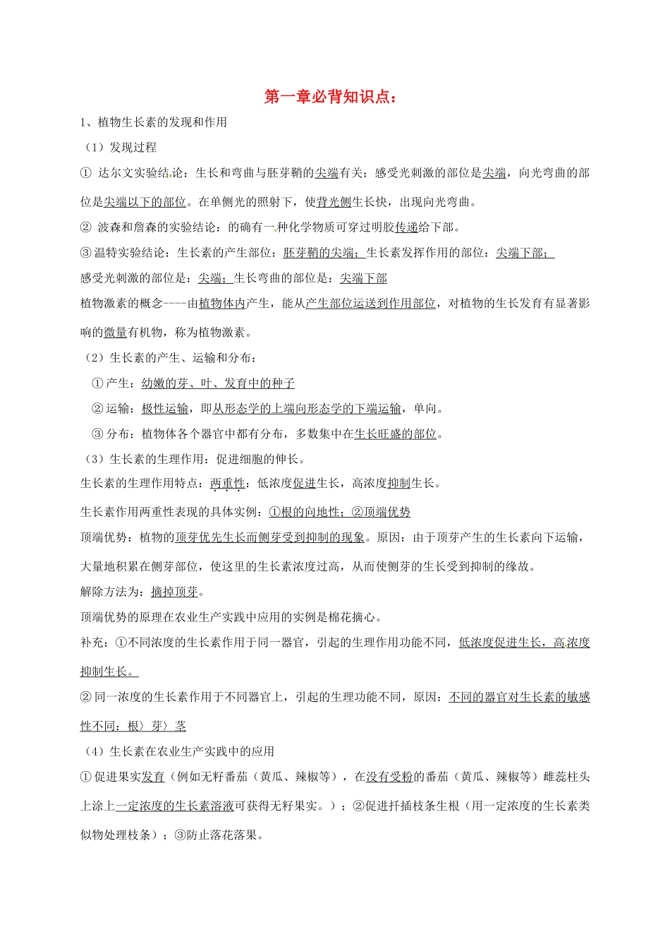 高中生物 第1章 必背知识点（必修3）-人教版高二必修3生物素材_第1页