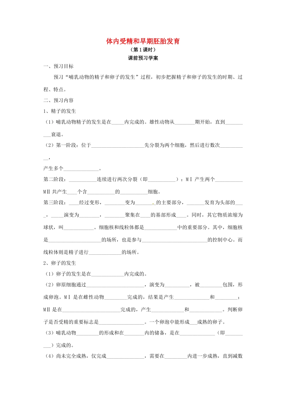 高中生物 专题3 胚胎工程 3.1 体内受精和早期胚胎发育（第1课时）预习学案 新人教版选修3-新人教版高二选修3生物学案_第1页