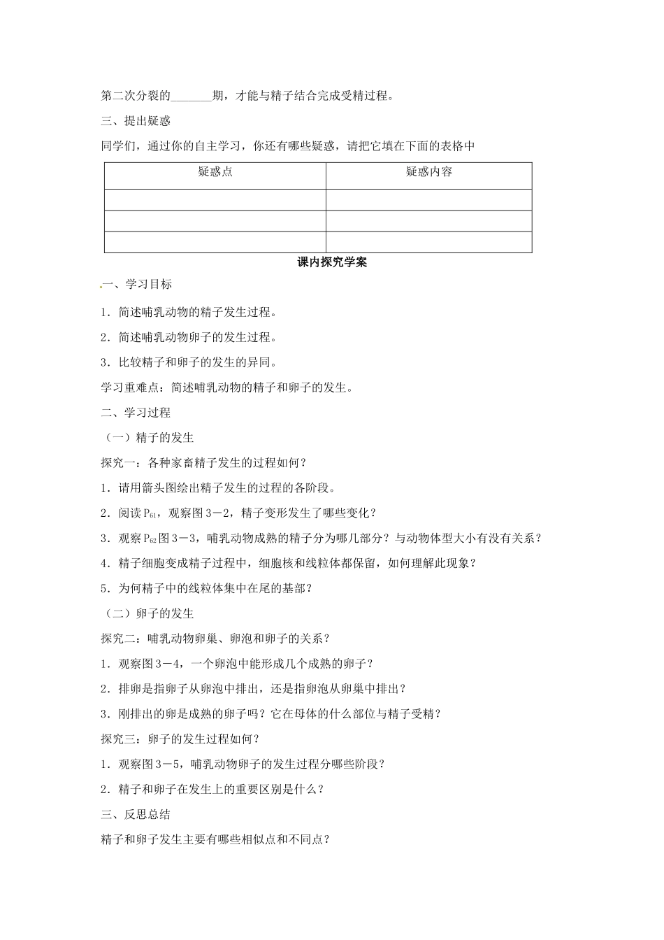 高中生物 专题3 胚胎工程 3.1 体内受精和早期胚胎发育（第1课时）预习学案 新人教版选修3-新人教版高二选修3生物学案_第2页