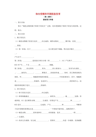高中生物 专题3 胚胎工程 3.1 体内受精和早期胚胎发育（第1课时）预习学案 新人教版选修3-新人教版高二选修3生物学案