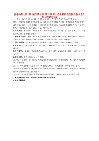 高中生物 第3章 基因的本质 第1节 DNA是主要的遗传物质教学设计 新人教版必修2-新人教版高一必修2生物教案